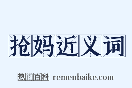 抢妈近义词是什么意思的图片